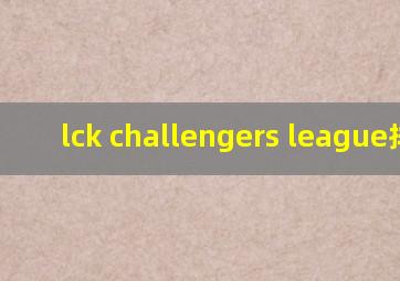 lck challengers league排名